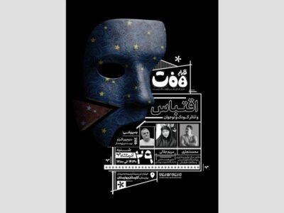 برگزاری نشست «قرارِ هفت» با محوریت «اقتباس و تئاتر کودک و نوجوان» 