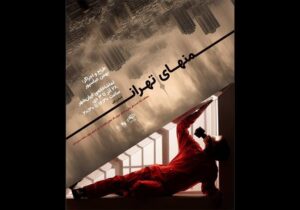 اجرای «من‌های تهران» در تماشاخانه ایران‌شهر