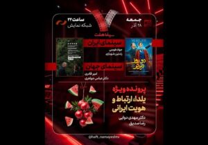 «دو روز دیرتر» به «هفت» رسید؛  بررسی «یلدا، ارتباط و هویت ایرانی»