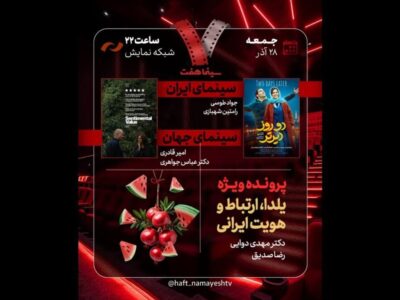 «دو روز دیرتر» به «هفت» رسید؛  بررسی «یلدا، ارتباط و هویت ایرانی»