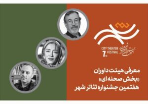 معرفی هیئت داوران بخش «صحنه‌ای» هفتمین جشنواره تئاتر «شهر»