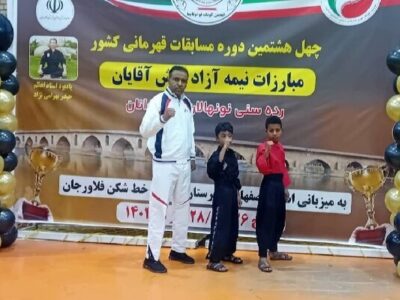 برنز کونگ فو کشور بر سینه نونهالان رودانی آرام گرفت