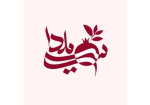 «سی‌یلدا»؛ جشن سه‌گانه در شبکه تهران
