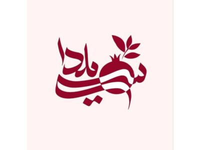 «سی‌یلدا»؛ جشن سه‌گانه در شبکه تهران