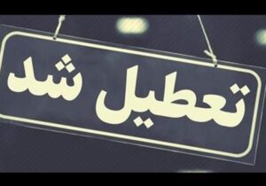 مدارس خراسان رضوی فردا تعطیل شد