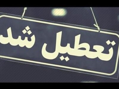 مدارس خراسان رضوی فردا تعطیل شد