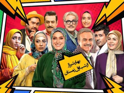 «بهار شیراز» اول زمستان به تلویزیون می‌آید