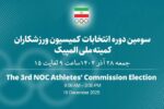 اعلام نتایج انتخابات کمیسیون ورزشکاران کمیته ملی المپیک