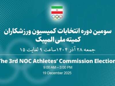 اعلام نتایج انتخابات کمیسیون ورزشکاران کمیته ملی المپیک
