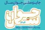 مهلت ثبت نام در جایزه ملی جوان سال تا بیستم دی ماه اعلام شد