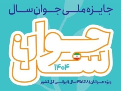مهلت ثبت نام در جایزه ملی جوان سال تا بیستم دی ماه اعلام شد