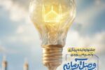 فراخوان جشنواره ایده‌پردازی و تجربه نوردی «وصل آرمانی» منتشر شد