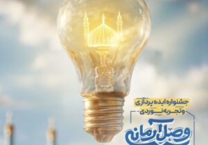 فراخوان جشنواره ایده‌پردازی و تجربه نوردی «وصل آرمانی» منتشر شد