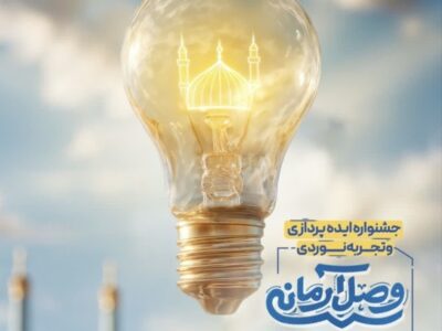 فراخوان جشنواره ایده‌پردازی و تجربه نوردی «وصل آرمانی» منتشر شد