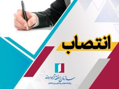 سرپرست جدید معاونت اقتصادی و سرمایهگذاری اروند معارفه شد