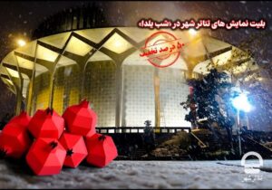 تخفیف ۵۰ درصدی بلیت‌های تئاتر شهر در شب یلدا