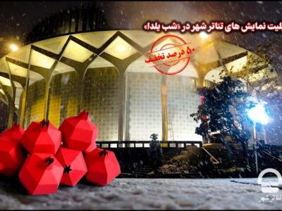 تخفیف ۵۰ درصدی بلیت‌های تئاتر شهر در شب یلدا