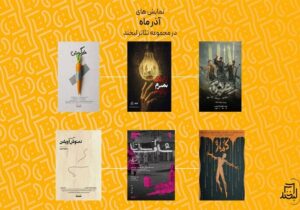 از «کماژ» تا «دمنوش آویشن» در مجموعه تئاتر لبخند