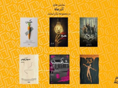 از «کماژ» تا «دمنوش آویشن» در مجموعه تئاتر لبخند