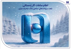 اعلام ساعات کار زمستانی شعب و واحدهای ستادی بانک صادرات ایران