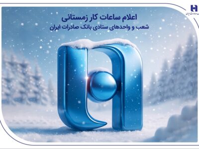 اعلام ساعات کار زمستانی شعب و واحدهای ستادی بانک صادرات ایران