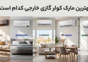 بهترین مارک کولر گازی خارجی کدام است؟