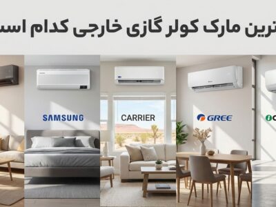 بهترین مارک کولر گازی خارجی کدام است؟