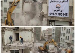 تخریب ساختمان چیست؟ انواع روش ها و مراحل