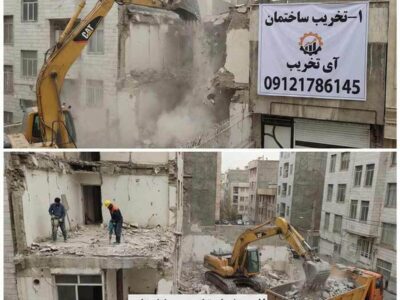 تخریب ساختمان چیست؟ انواع روش ها و مراحل