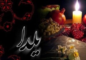 آداب مهمانی با تمرکز بر شب یلدا از دیدگاه آیات قرآن و روایات اسلامی