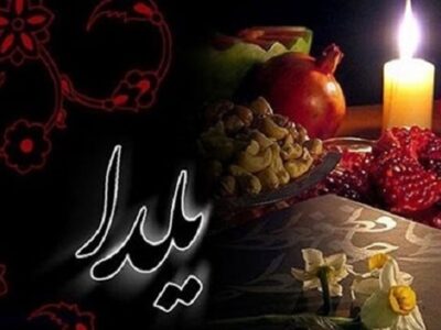 آداب مهمانی با تمرکز بر شب یلدا از دیدگاه آیات قرآن و روایات اسلامی