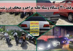 توقیف ۲۱۰ دستگاه وسیله نقلیه متخلف و مزاحم در رشت