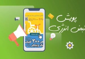 یک گالیکشی برنده جایزه ۱۰۰ میلیون تومانی پویش “نبض انرژی”