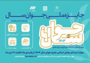 دعوت از جوانان قمی برای شرکت در جایزه ملی جوان سال