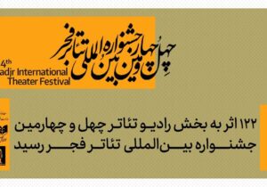 ۱۲۲ اثر به بخش رادیوتئاتر چهل‌وچهارمین جشنواره بین‌المللی تئاتر فجر رسید