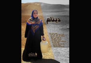 مستند «دینام» با موضوع سفر به روستای پدری ساخته شد