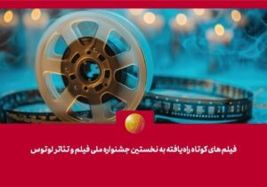 معرفی فیلم‌های کوتاه راه‌یافته به جشنواره لوتوس