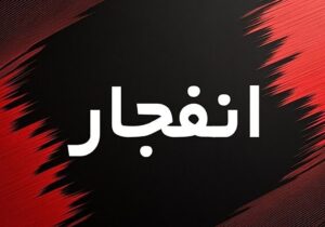 انفجار امروز خرم‌آباد ناشی از امحای ایمن مهمات برجامانده از جنگ ۱۲روزه بود