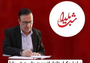  پیام تبریک استاندار قزوین به مناسبت شب یلدا