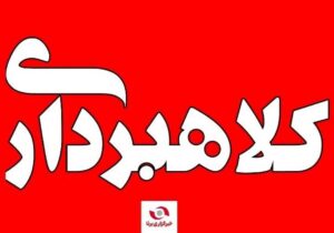 چهار هزار میلیارد کلاهبرداری با وعده کذب افزایش سود و سرمایه