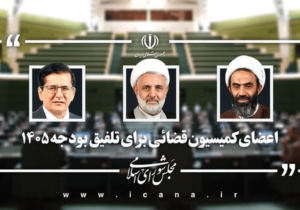 ذوالنوری عضو کمیسیون تلفیق بودجه شد