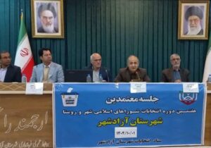 معتمدین اصلی هیأت اجرایی انتخابات شوراها آزادشهر مشخص شدند