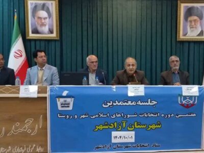 معتمدین اصلی هیأت اجرایی انتخابات شوراها آزادشهر مشخص شدند