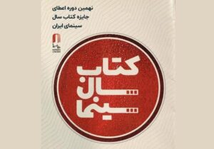 تمدید فراخوان نهمین جایزه کتاب سال سینمایی