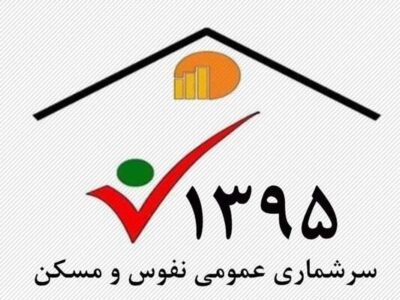 اجرای آزمایشی سرشماری عمومی نفوس و مسکن ثبتی‌مبنا در آذربایجان شرقی