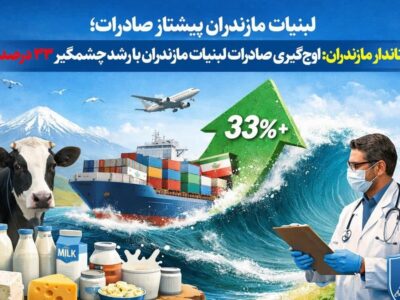 استاندار مازندران: اوج‌گیری صادرات لبنیات مازندران با رشد چشمگیر ۳۳ درصدی