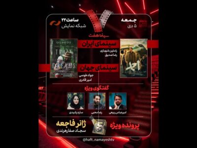 نقد «احمد» در «هفت»؛ ژانر فاجعه بررسی می‌شود