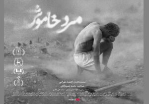 «مرد خاموش» از ۱۰ دی در سینما‌ها می‌آید