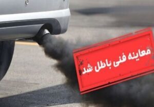 ابطال معاینه فنی ۲۸۴۵ خودرو و اعمال قانون برای بیش از ۲۰۰ هزار خودروی دودزا در پایتخت