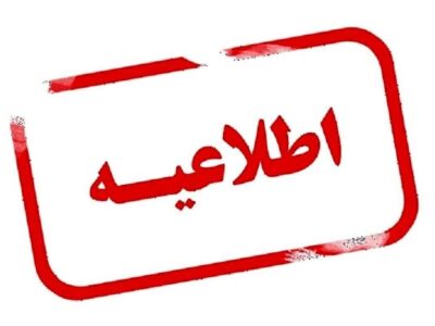 تعطیلی مدارس آذربایجان‌غربی در روزهای سه‌شنبه و چهارشنبه / ادارات برخی شهرستان‌ها سه‌شنبه تعطیل شد